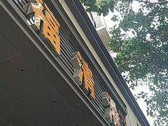 门面-福清滑(乐南公寓店)