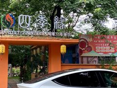 -陶缘一号·四季缘·老字号顺德菜·户外婚礼家宴(西滘店)