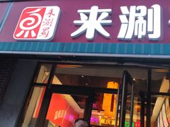 -来涮蜀鲜货火锅串串香(菜市口店)