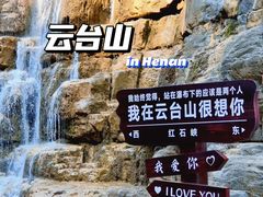 -云台山风景名胜区