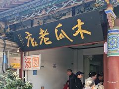 -木瓜老店