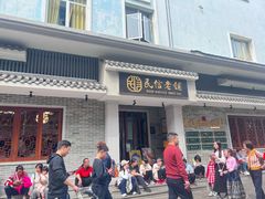 -民信老铺(双皮奶博物馆店)