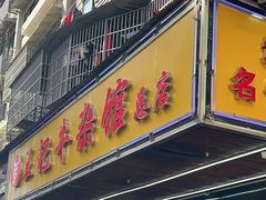 -江三王记牛杂馆(总店)