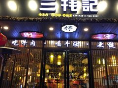 门面-三牦记·涮烤一体火锅(小河店)