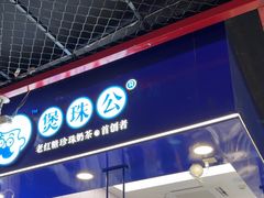 -煲珠公·老红糖珍珠奶茶(长宁龙之梦店)