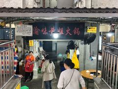 -渝味黄姐火锅(黄泥村店)