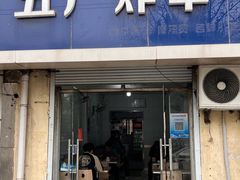 -五厂炸串(四流南路店)