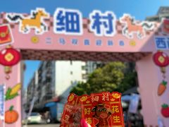 -细村农贸综合市场