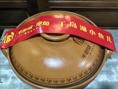 -千岛湖小鱼儿·淳安匠心农家菜