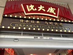 -沈大成(南京东路店)