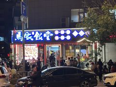 -马家饭堂(南街薰酱店)