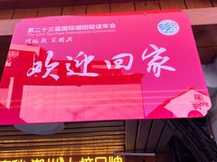 -非遗·十八曲鱼饺(西马总店)