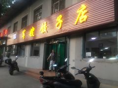 门面-军嫂饺子馆(岳家寨小区店)