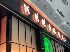 门面-陈鹏鹏潮汕菜(宝安机场T3航站楼店)