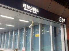 -桂林公园(地铁站)
