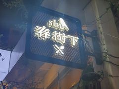 门面-春树下·树屋花房西餐厅(罍街AS1980店)