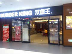 门面-汉堡王(砂之船奥莱店)