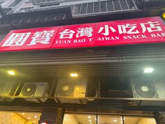 -圆宝台湾小吃(迎津街店)