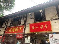 门面-拈一筷子·宜宾江湖菜(十一街店)