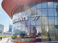 -香港ELEMENTS圆方