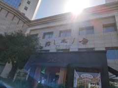 门面-老太原菜馆(南宫店)