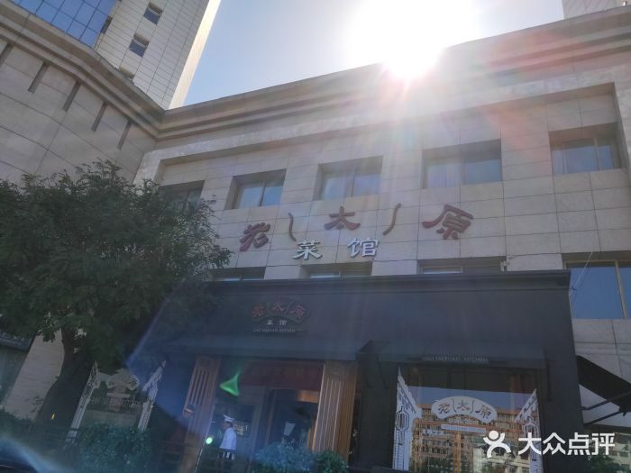 老太原菜馆(南宫店)门面图片