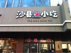 -沙县小吃(中山路店)