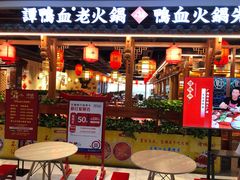 门面-谭鸭血老火锅(万象九宜城店)