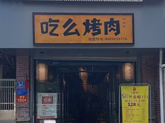门面-吃么烤肉(西街店)