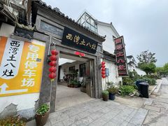 -西湾土八灶· 旺山老字号农家菜