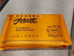 -有奴思烤肉·清真(正宁路店)