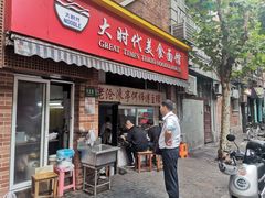 门面-大时代美食面馆