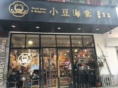 门面-小豆海棠(嘉兴路店)