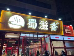 门面-蜀滋香鲜鱼美蛙火锅(339店)