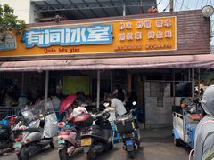 -有间冰室(侨港风情街店)