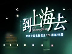 -上海电影博物馆
