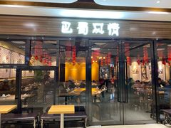 门面-巴蜀风情(西溪欢乐城店)