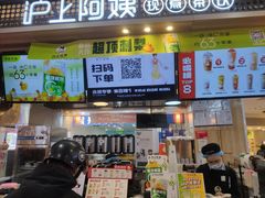 门面-沪上阿姨·精选茶饮(合生广场店)