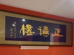 -正德楼果木烤鸭·渔家菜(东港店)