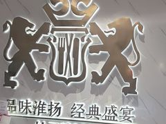 -狮王府淮扬菜(新街口友谊店)