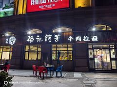 -杨记清芳牛肉拉面(宝龙广场店)