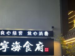 -宁海食府(大剧院店)