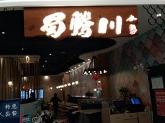 门面-蜀腾川·火锅鱼.烤鱼(新世界城店)