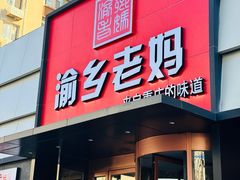 -渝乡老妈(六里桥店)