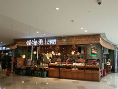 门面-云海肴·汽锅鸡·云南菜(东坝金隅店)