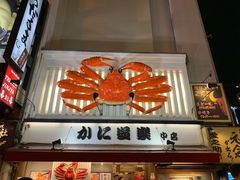 -蟹道乐(道顿堀本店)