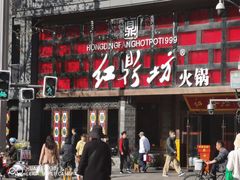 -红鼎坊·老成都火锅(新南门店)