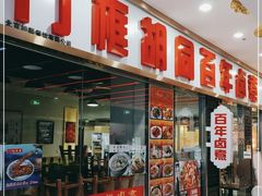 -门框胡同百年卤煮(鸟巢店)