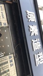 -原素造型