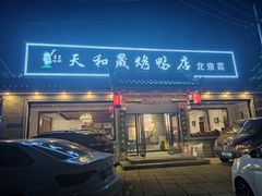 -天和晟烤鸭店(世纪坛店)